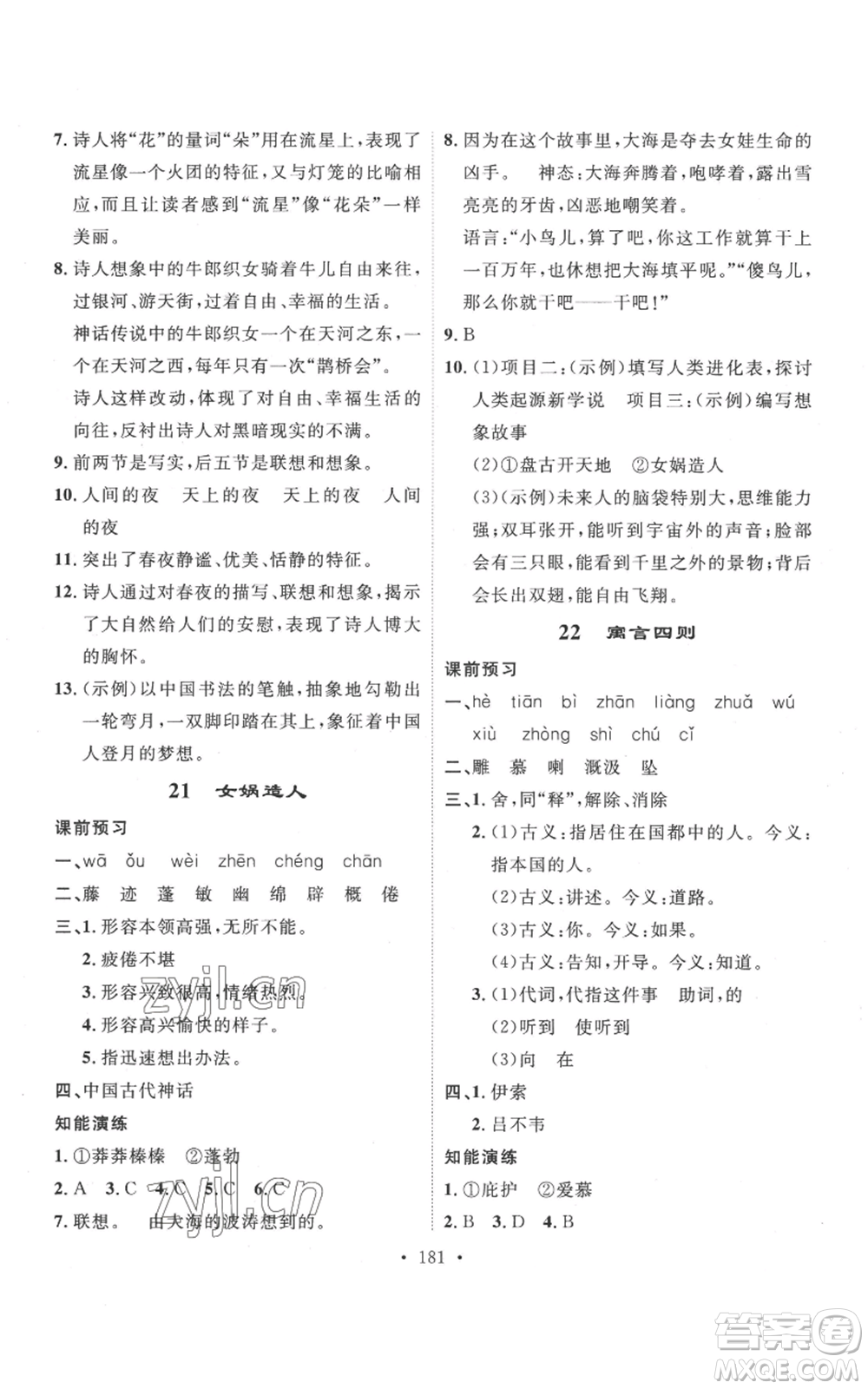 安徽人民出版社2022思路教練同步課時(shí)作業(yè)七年級(jí)上冊(cè)語(yǔ)文人教版參考答案