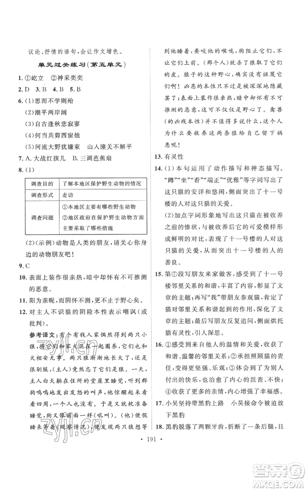 安徽人民出版社2022思路教練同步課時(shí)作業(yè)七年級(jí)上冊(cè)語(yǔ)文人教版參考答案