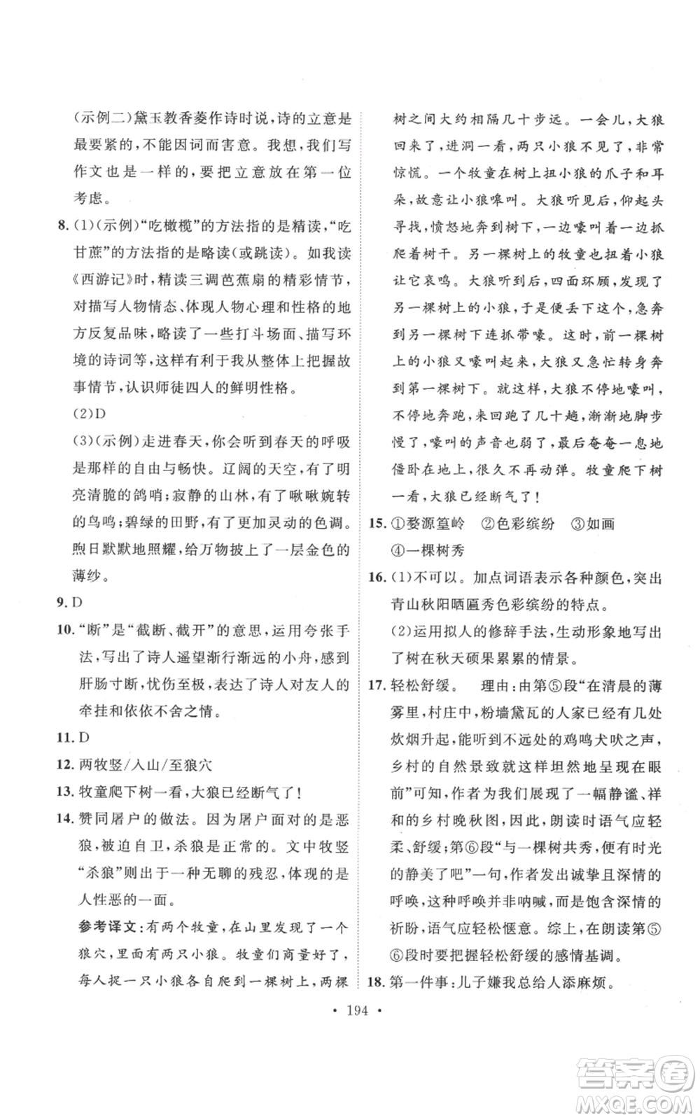 安徽人民出版社2022思路教練同步課時(shí)作業(yè)七年級(jí)上冊(cè)語(yǔ)文人教版參考答案