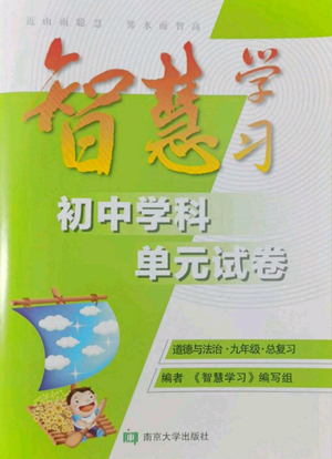 南京大學出版社2022智慧學習初中學科單元試卷九年級道德與法治總復習通用版參考答案