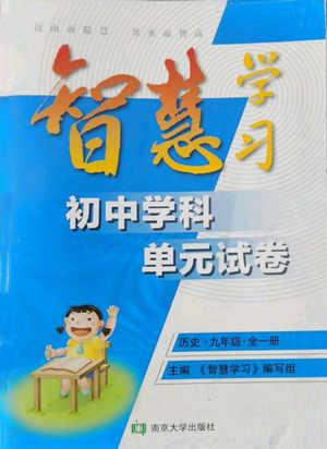 南京大學出版社2022智慧學習初中學科單元試卷九年級歷史人教版參考答案