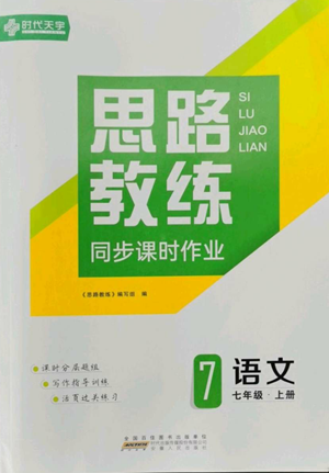 安徽人民出版社2022思路教練同步課時(shí)作業(yè)七年級(jí)上冊(cè)語(yǔ)文人教版參考答案