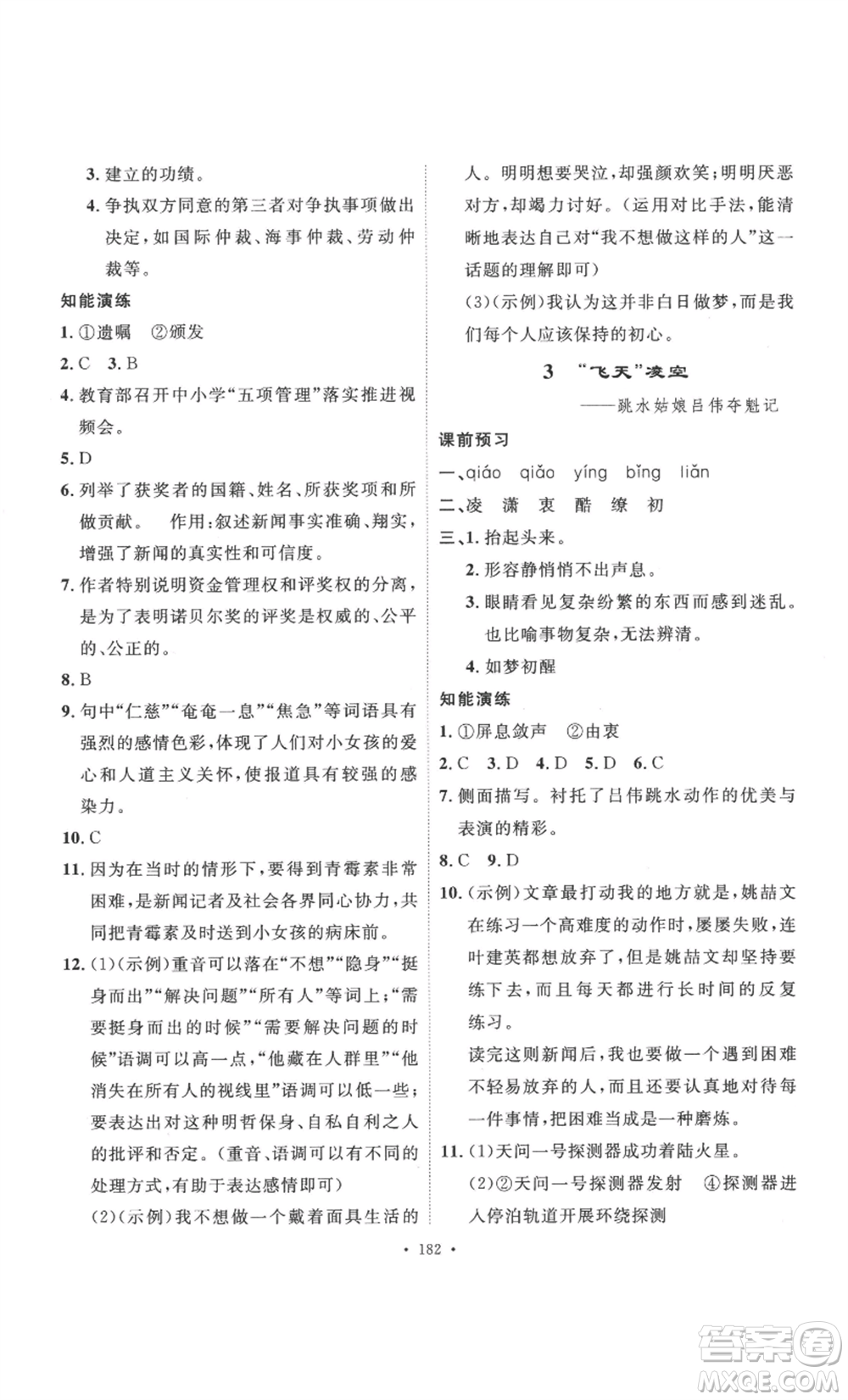 安徽人民出版社2022思路教練同步課時作業(yè)八年級上冊語文人教版參考答案