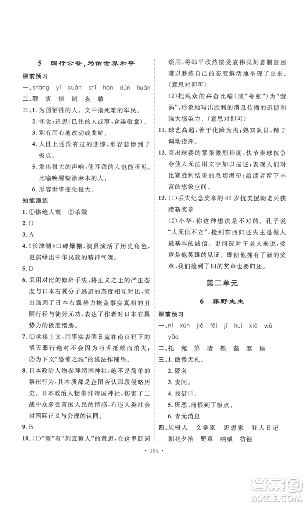 安徽人民出版社2022思路教練同步課時作業(yè)八年級上冊語文人教版參考答案