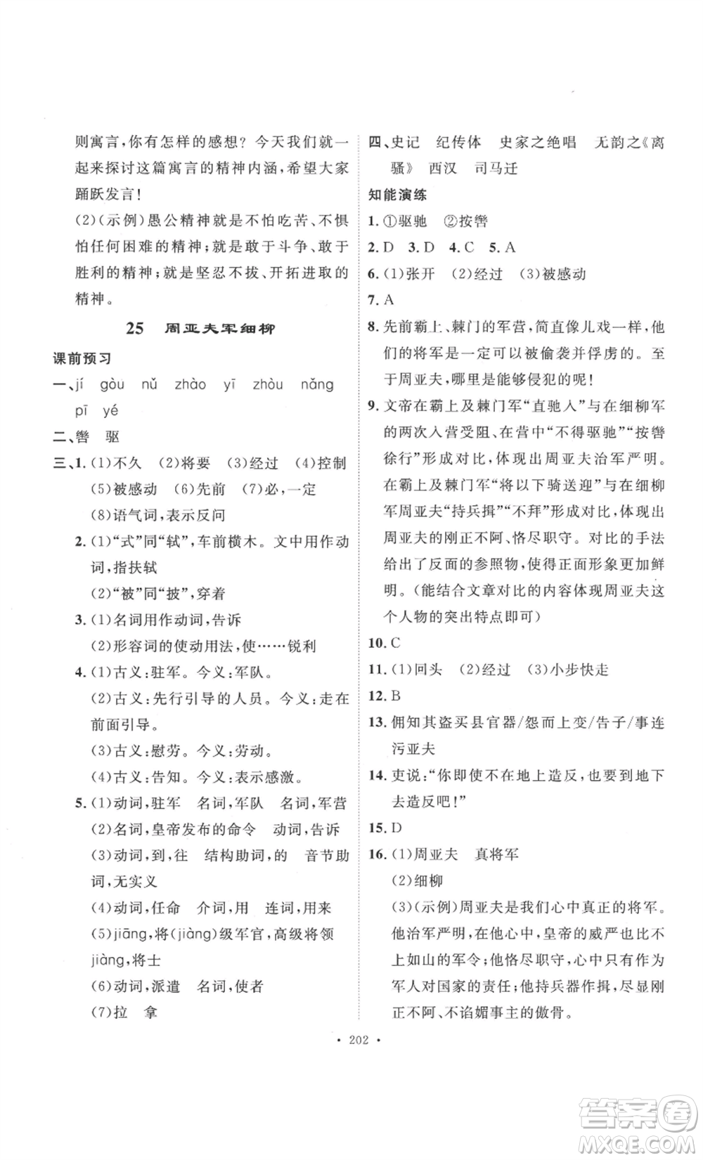 安徽人民出版社2022思路教練同步課時作業(yè)八年級上冊語文人教版參考答案