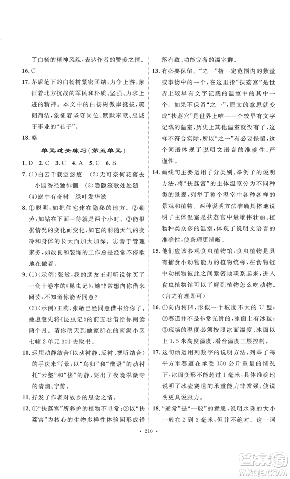 安徽人民出版社2022思路教練同步課時作業(yè)八年級上冊語文人教版參考答案