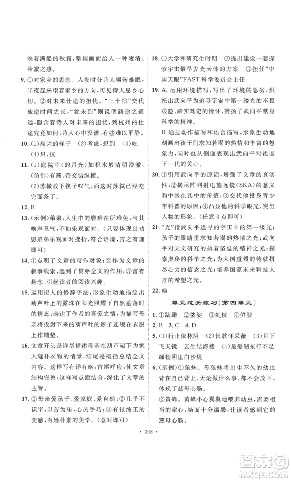 安徽人民出版社2022思路教練同步課時作業(yè)八年級上冊語文人教版參考答案