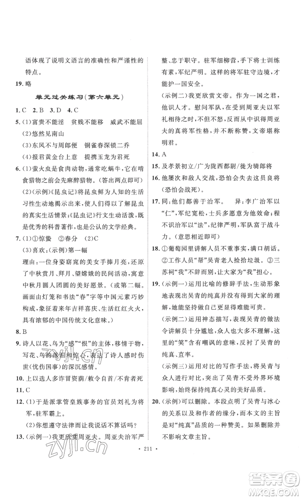 安徽人民出版社2022思路教練同步課時作業(yè)八年級上冊語文人教版參考答案