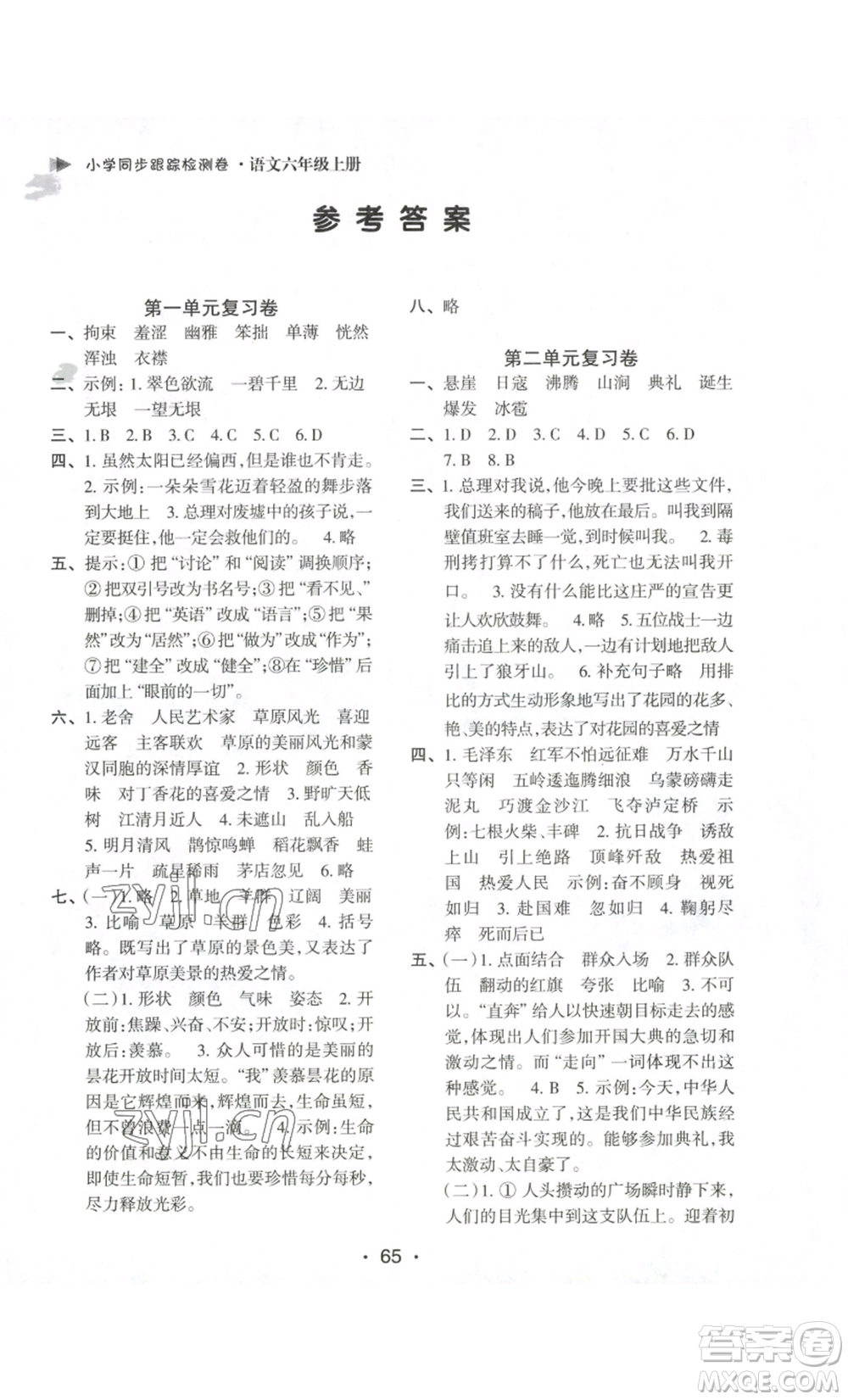 江蘇鳳凰美術(shù)出版社2022小學(xué)同步跟蹤檢測卷六年級上冊語文人教版參考答案