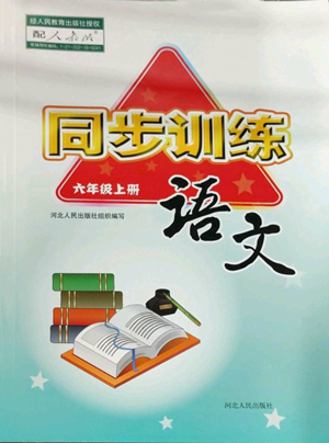 河北人民出版社2022同步訓練六年級上冊語文人教版參考答案