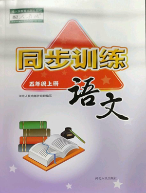 河北人民出版社2022同步訓練五年級上冊語文人教版參考答案