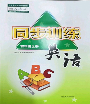 河北人民出版社2022同步訓(xùn)練四年級上冊英語人教版參考答案