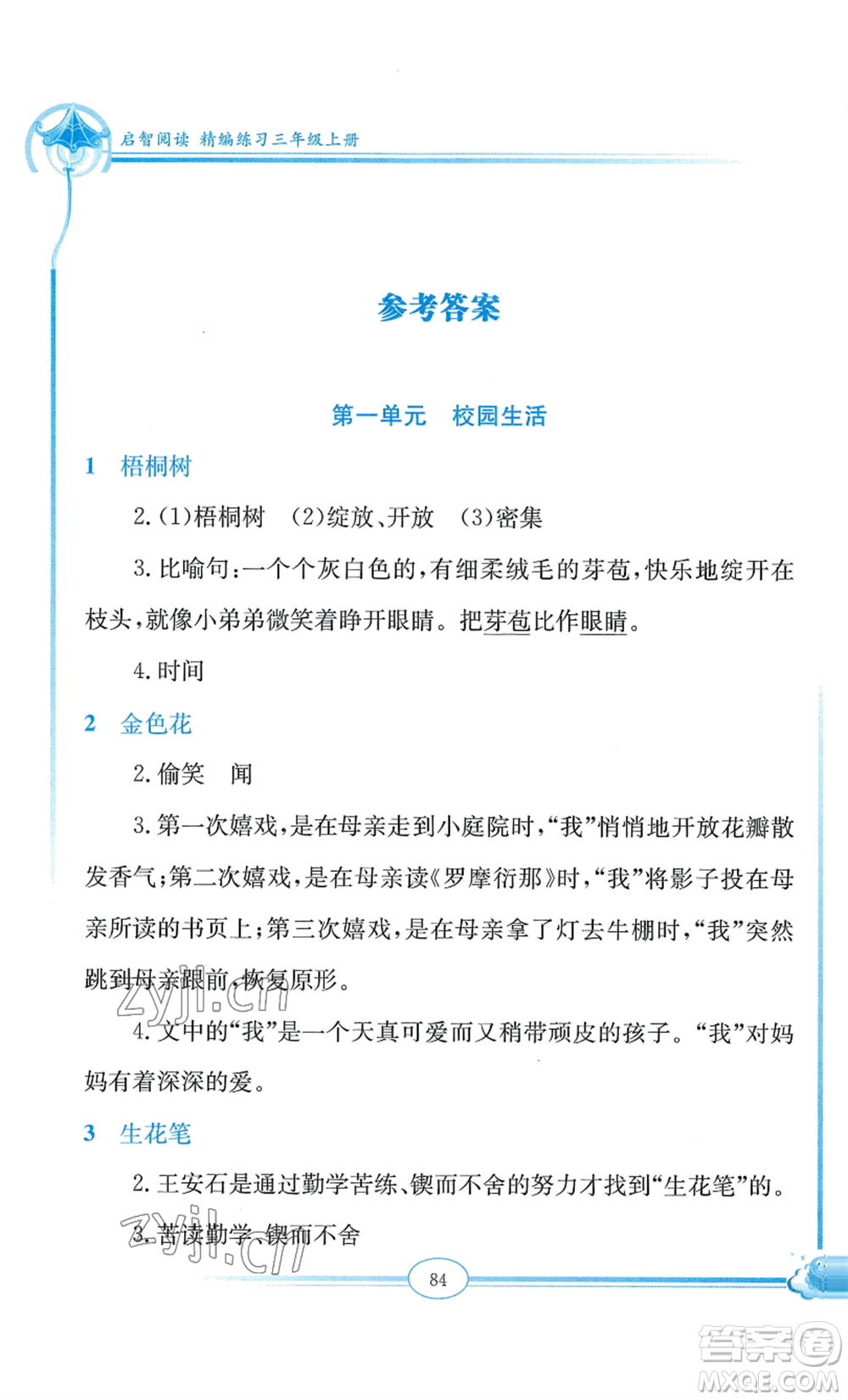 延邊教育出版社2022啟智閱讀精編練習(xí)三年級(jí)上冊(cè)人教版參考答案