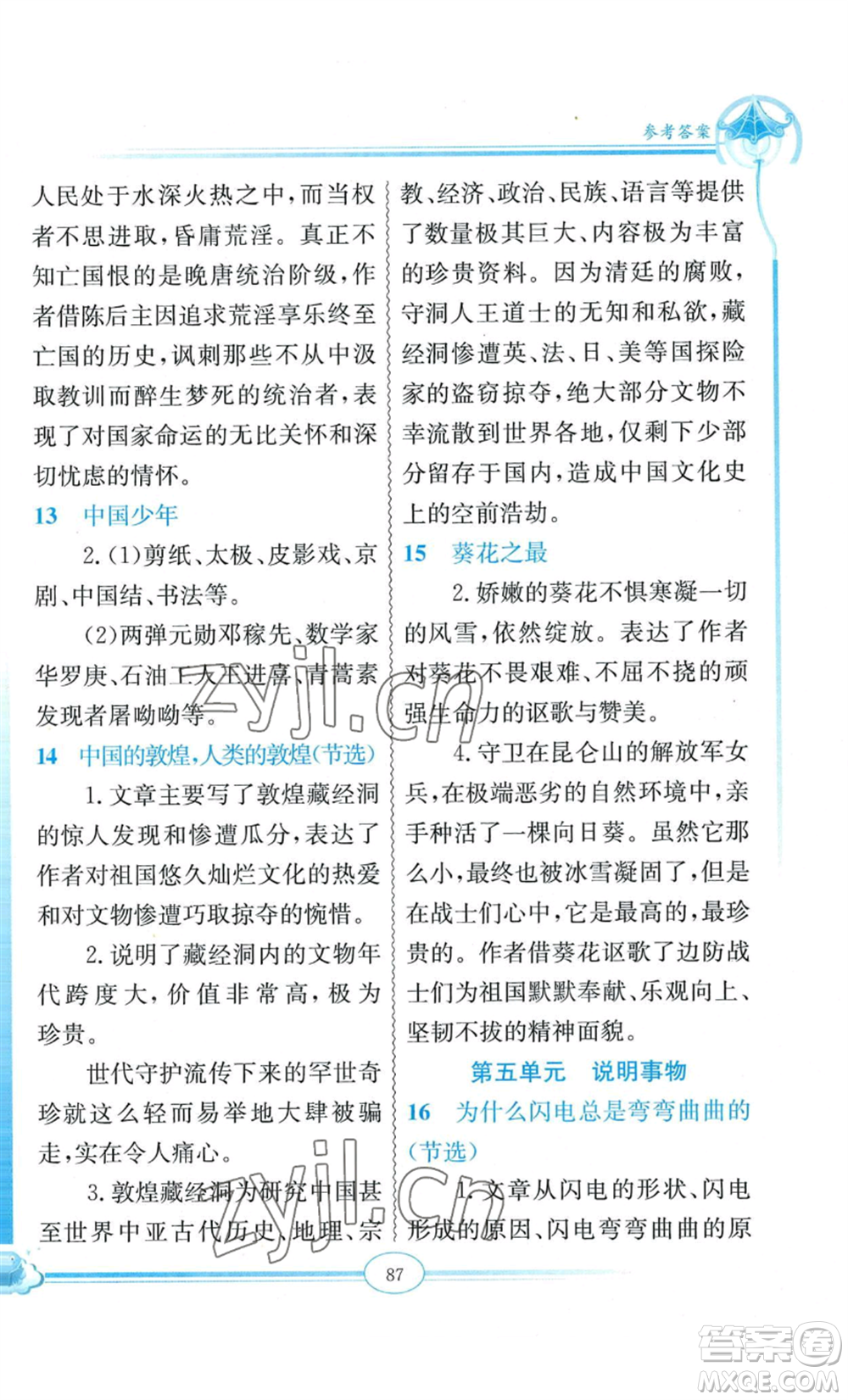 延邊教育出版社2022啟智閱讀精編練習(xí)五年級(jí)上冊(cè)人教版參考答案