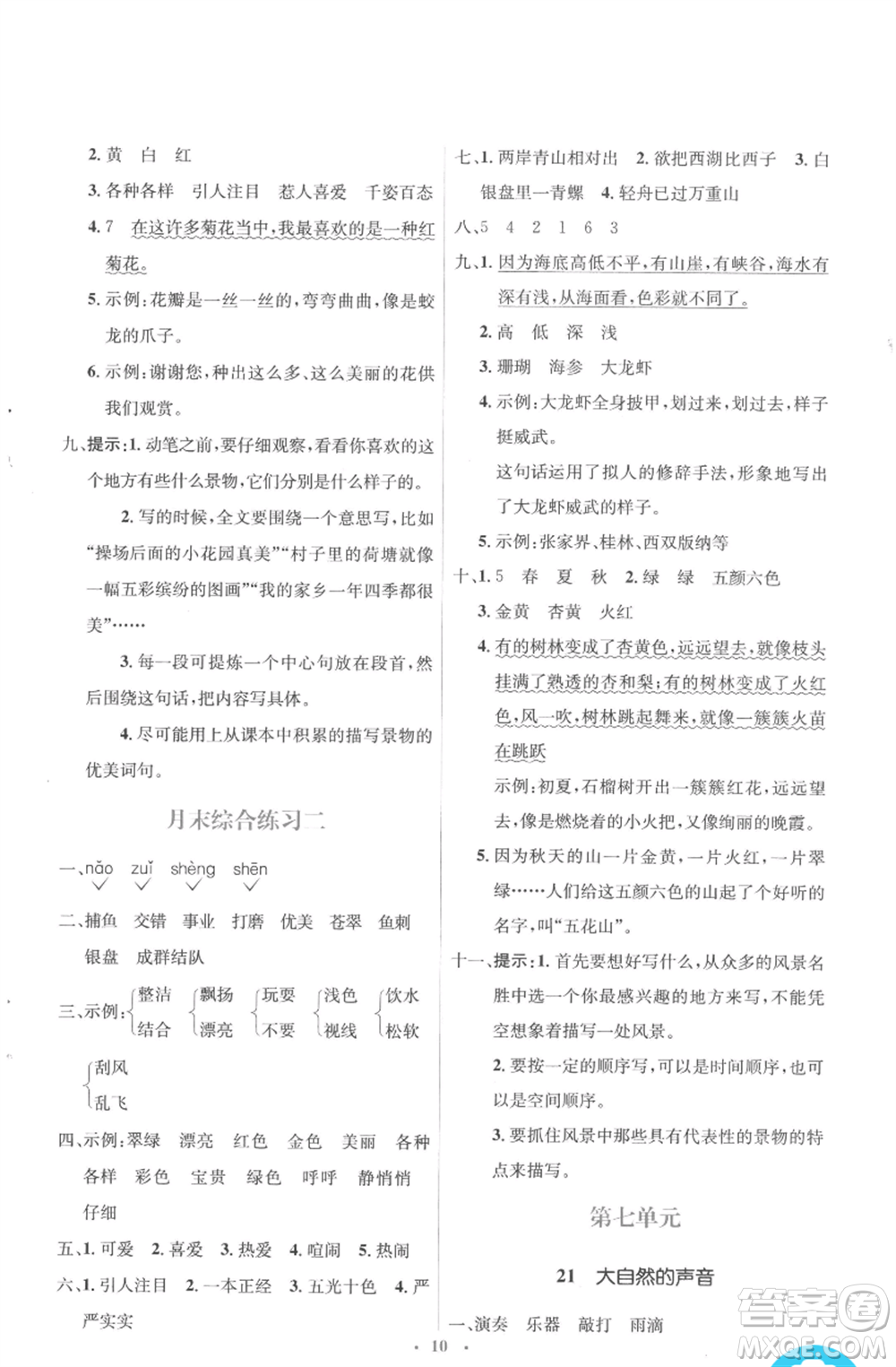 人民教育出版社2022人教金學(xué)典同步解析與測評學(xué)考練三年級上冊語文人教版參考答案