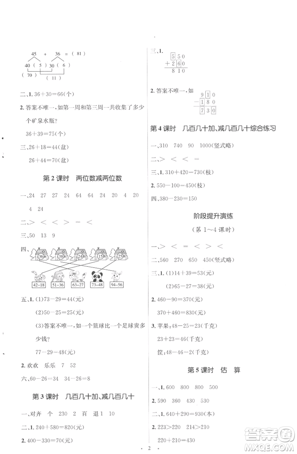 人民教育出版社2022人教金學(xué)典同步解析與測(cè)評(píng)學(xué)考練三年級(jí)上冊(cè)數(shù)學(xué)人教版參考答案