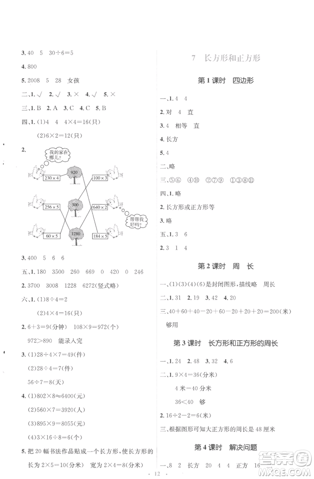 人民教育出版社2022人教金學(xué)典同步解析與測(cè)評(píng)學(xué)考練三年級(jí)上冊(cè)數(shù)學(xué)人教版參考答案