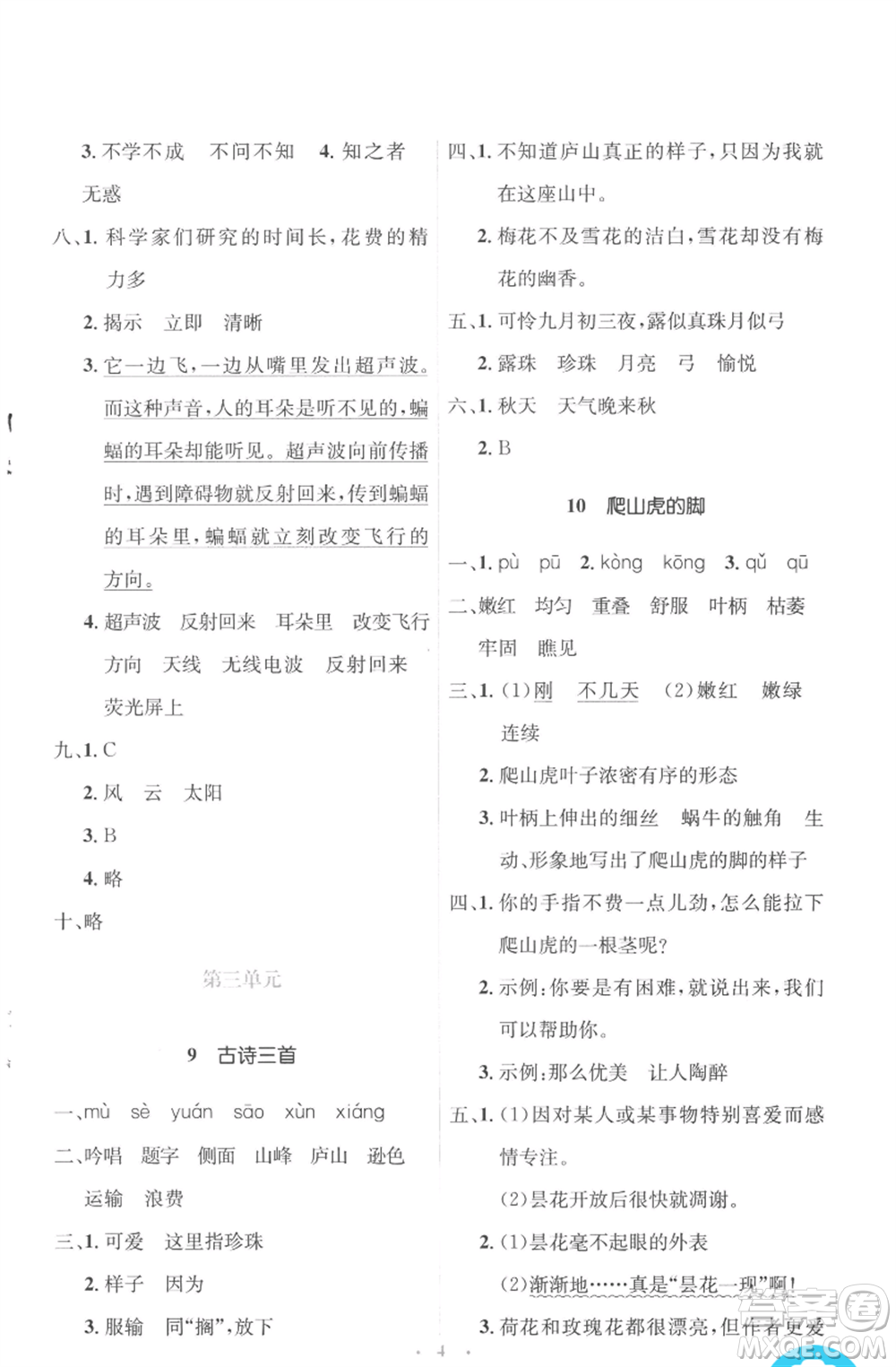 人民教育出版社2022人教金學(xué)典同步解析與測(cè)評(píng)學(xué)考練四年級(jí)上冊(cè)語(yǔ)文人教版參考答案