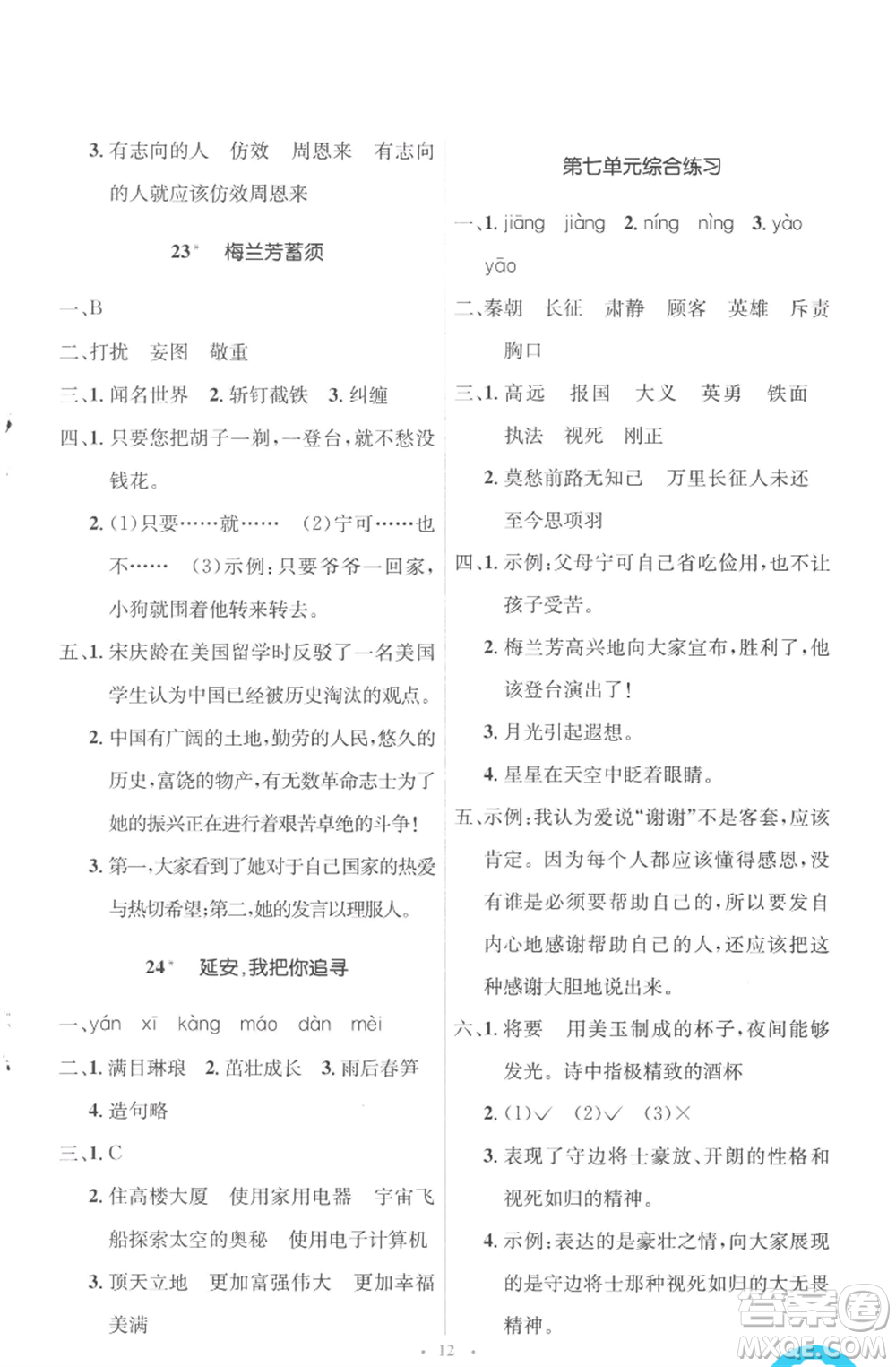 人民教育出版社2022人教金學(xué)典同步解析與測(cè)評(píng)學(xué)考練四年級(jí)上冊(cè)語(yǔ)文人教版參考答案