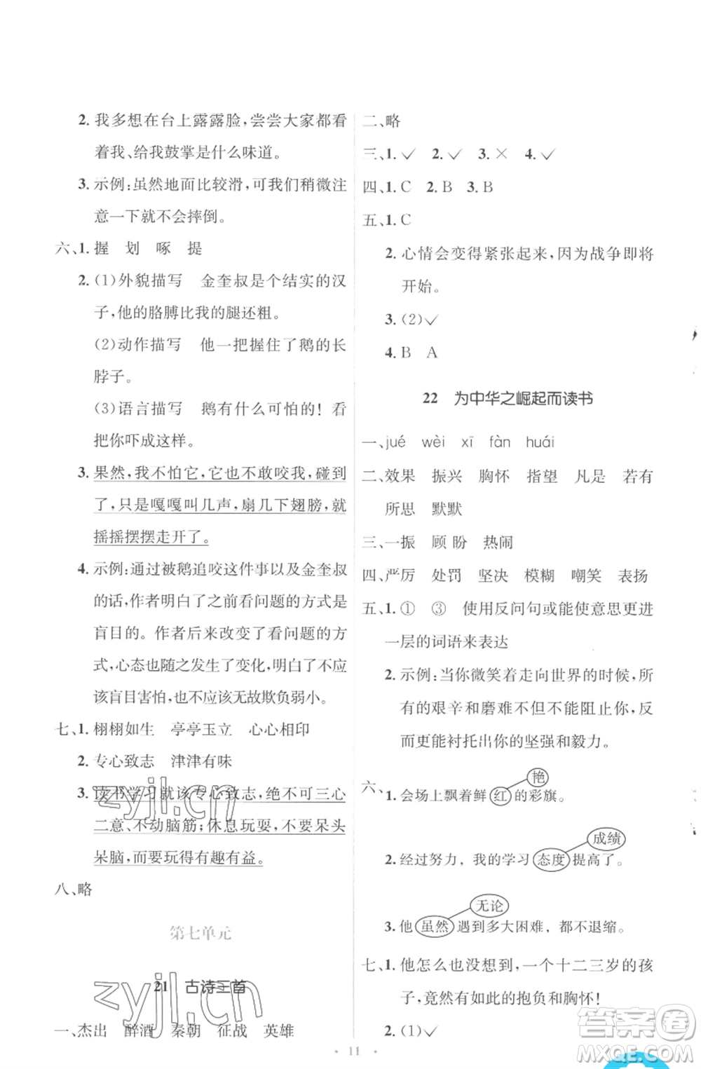 人民教育出版社2022人教金學(xué)典同步解析與測(cè)評(píng)學(xué)考練四年級(jí)上冊(cè)語(yǔ)文人教版參考答案