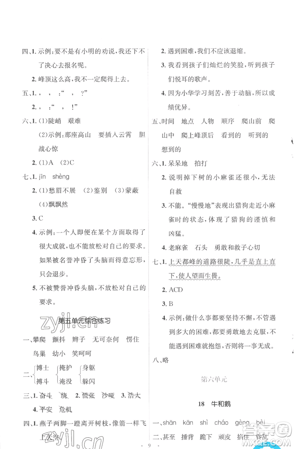 人民教育出版社2022人教金學(xué)典同步解析與測(cè)評(píng)學(xué)考練四年級(jí)上冊(cè)語(yǔ)文人教版參考答案