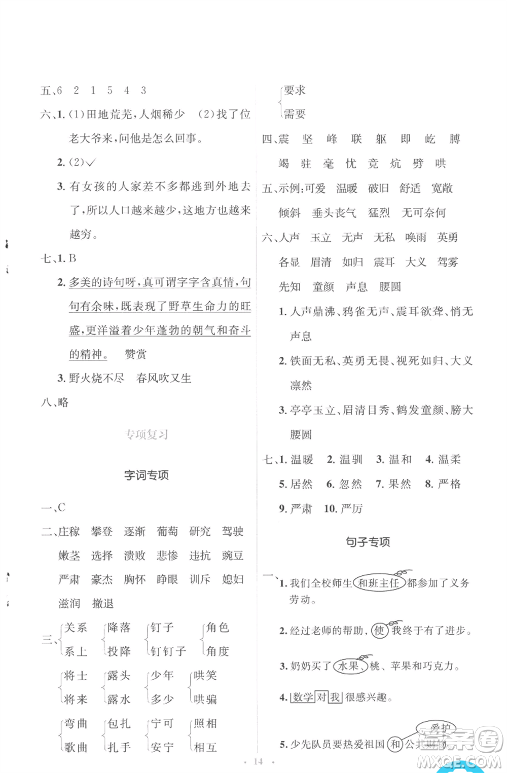 人民教育出版社2022人教金學(xué)典同步解析與測(cè)評(píng)學(xué)考練四年級(jí)上冊(cè)語(yǔ)文人教版參考答案