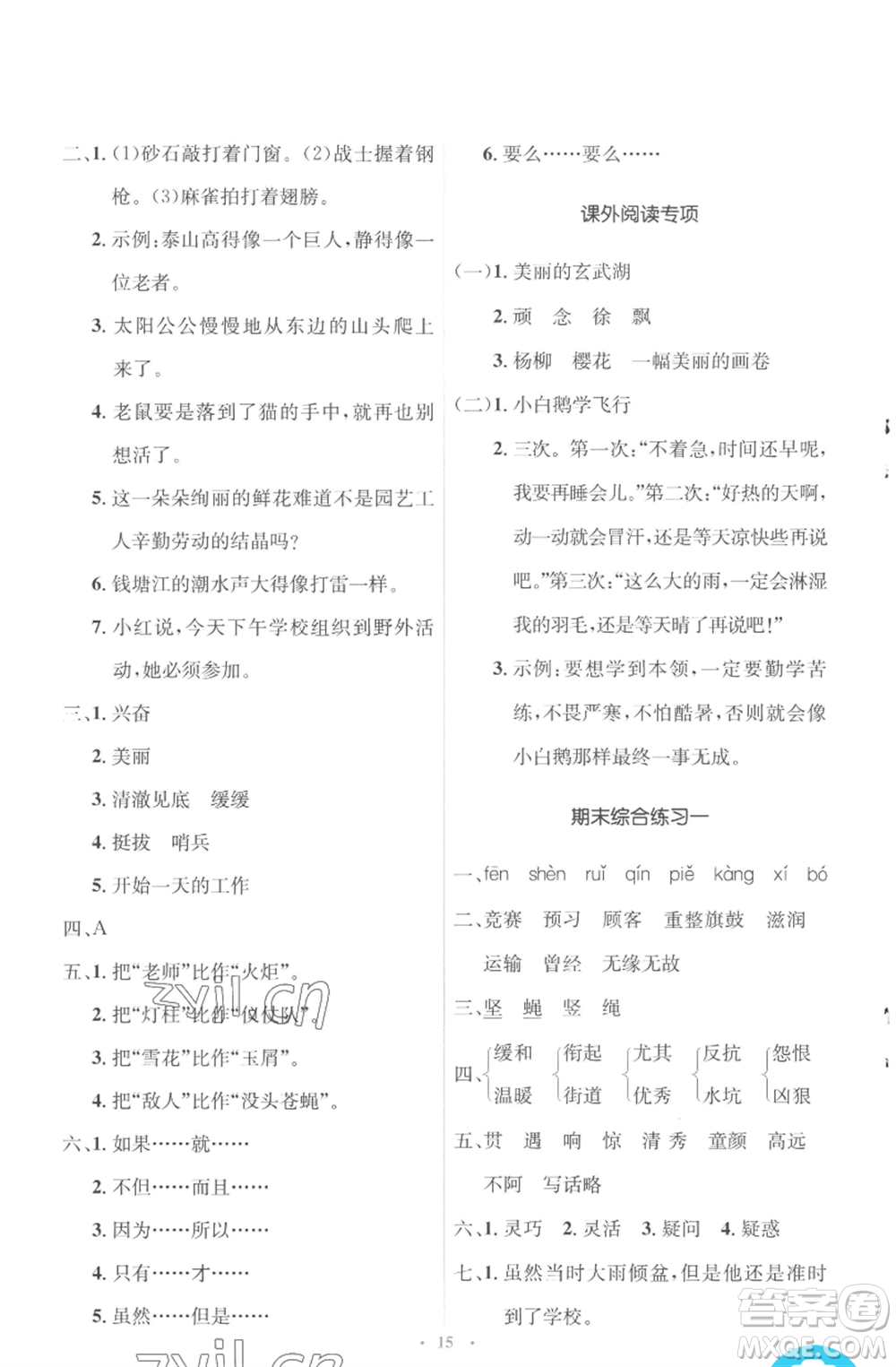 人民教育出版社2022人教金學(xué)典同步解析與測(cè)評(píng)學(xué)考練四年級(jí)上冊(cè)語(yǔ)文人教版參考答案