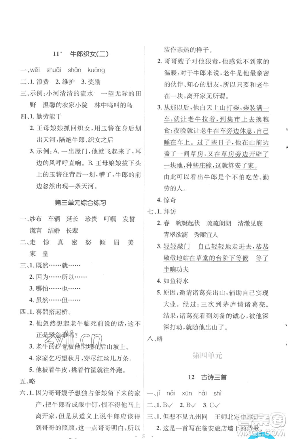 人民教育出版社2022人教金學典同步解析與測評學考練五年級上冊語文人教版參考答案