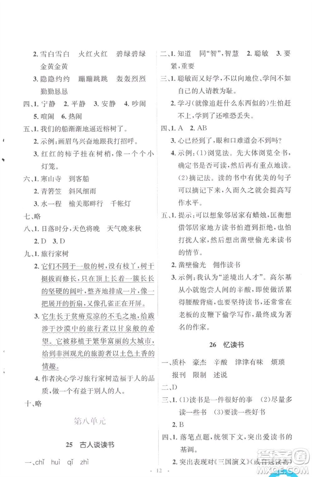 人民教育出版社2022人教金學典同步解析與測評學考練五年級上冊語文人教版參考答案