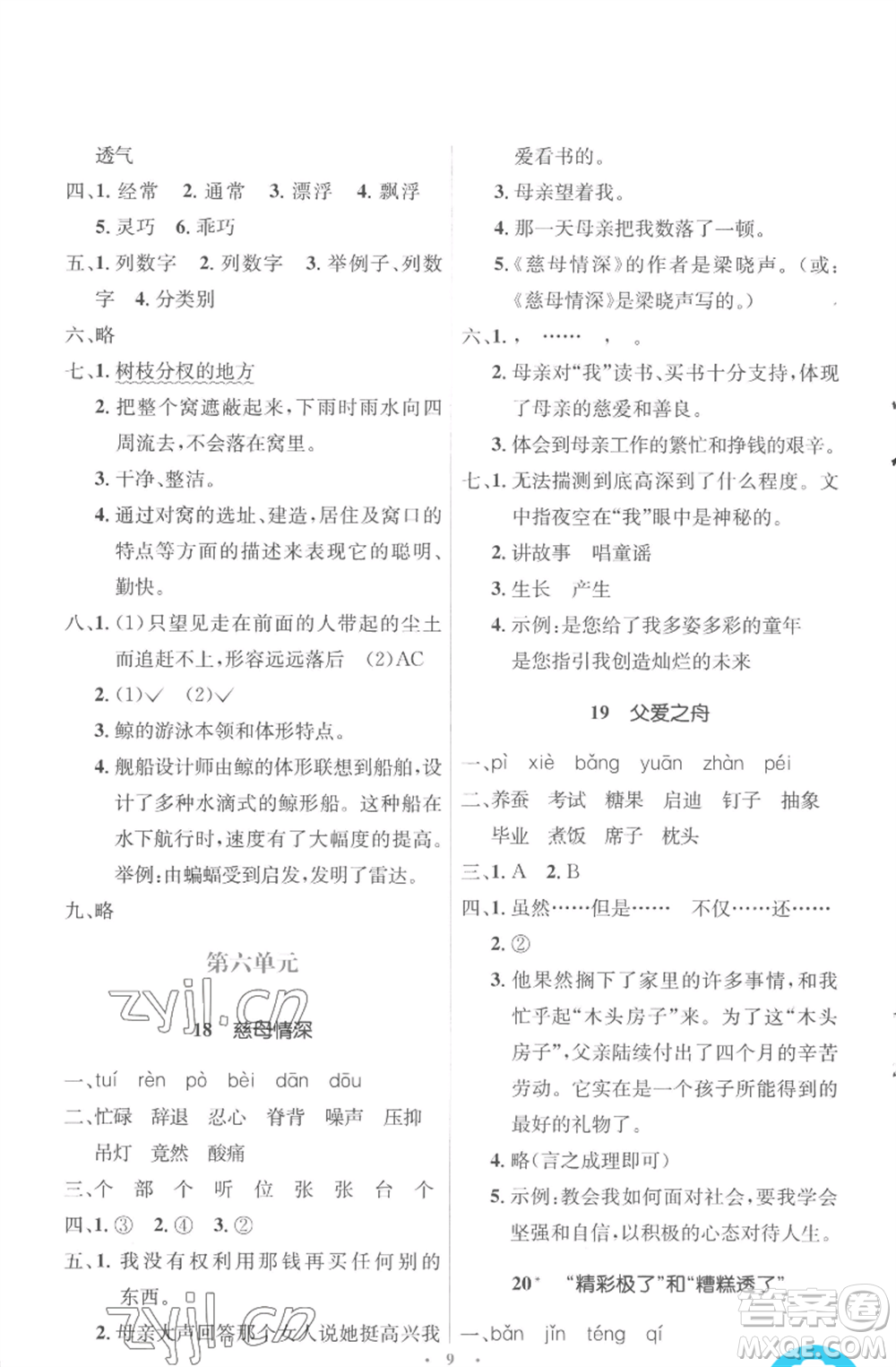 人民教育出版社2022人教金學典同步解析與測評學考練五年級上冊語文人教版參考答案