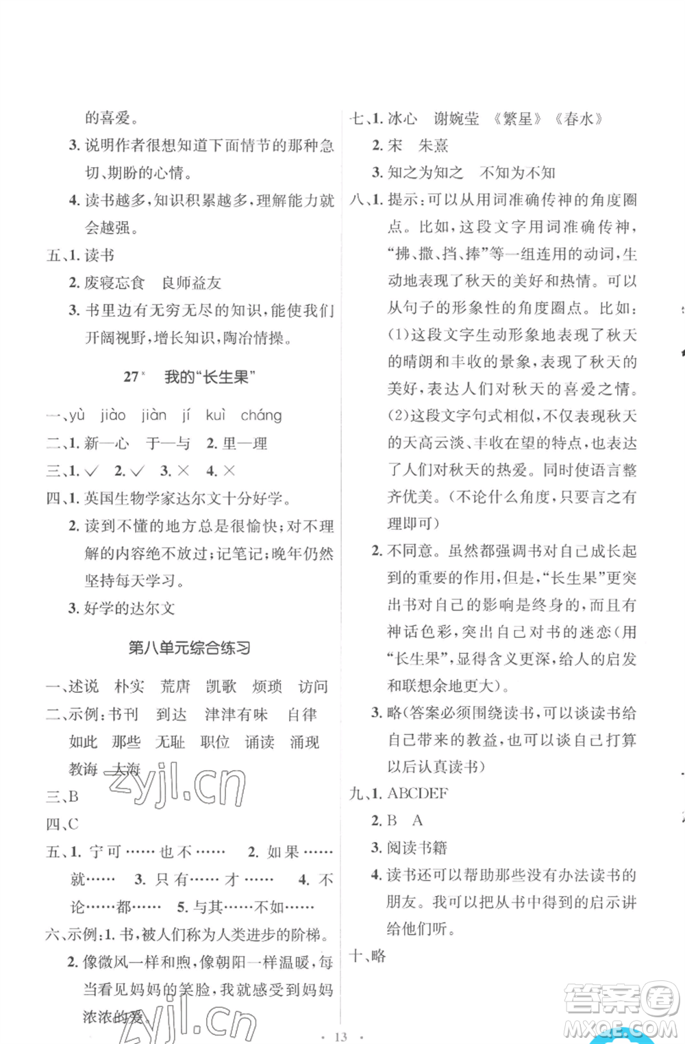 人民教育出版社2022人教金學典同步解析與測評學考練五年級上冊語文人教版參考答案