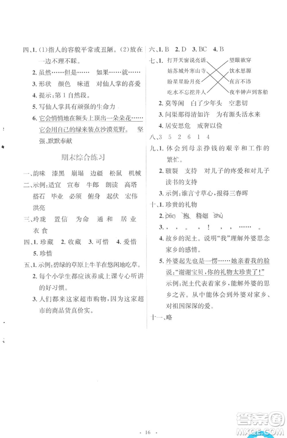 人民教育出版社2022人教金學典同步解析與測評學考練五年級上冊語文人教版參考答案