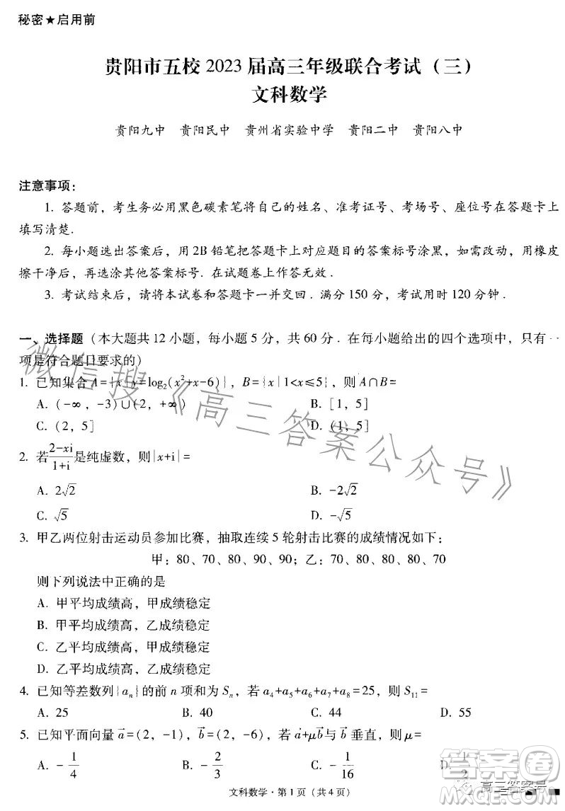 貴陽市五校2023屆高三年級(jí)聯(lián)合考試三文科數(shù)學(xué)試卷答案