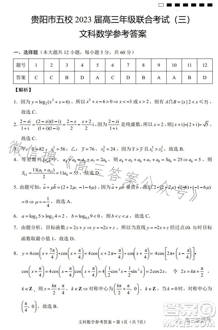 貴陽市五校2023屆高三年級(jí)聯(lián)合考試三文科數(shù)學(xué)試卷答案