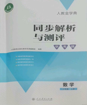 人民教育出版社2022人教金學(xué)典同步解析與測(cè)評(píng)學(xué)考練三年級(jí)上冊(cè)數(shù)學(xué)人教版參考答案