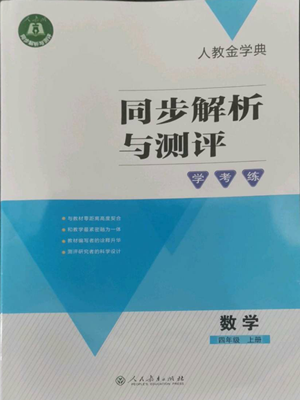 人民教育出版社2022人教金學(xué)典同步解析與測評(píng)學(xué)考練四年級(jí)上冊數(shù)學(xué)人教版參考答案