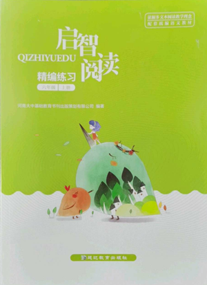 延邊教育出版社2022啟智閱讀精編練習(xí)六年級(jí)上冊(cè)人教版參考答案