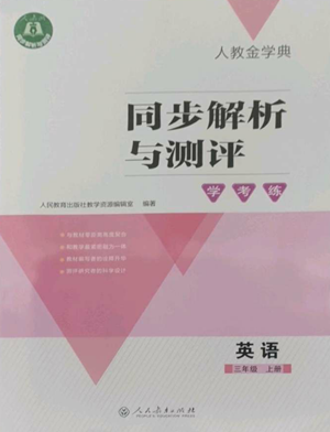 人民教育出版社2022人教金學(xué)典同步解析與測評學(xué)考練三年級上冊英語人教版參考答案