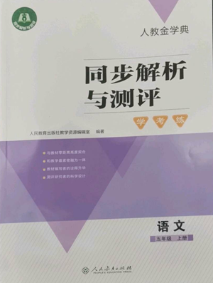 人民教育出版社2022人教金學典同步解析與測評學考練五年級上冊語文人教版參考答案