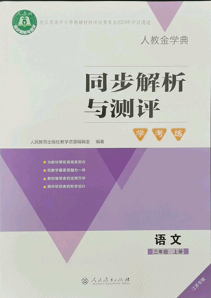 人民教育出版社2022人教金學(xué)典同步解析與測評學(xué)考練三年級上冊語文人教版江蘇專版參考答案