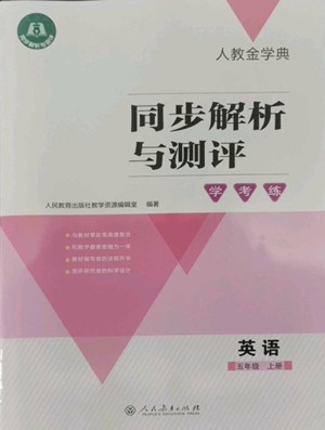 人民教育出版社2022人教金學(xué)典同步解析與測(cè)評(píng)學(xué)考練五年級(jí)上冊(cè)英語人教版參考答案