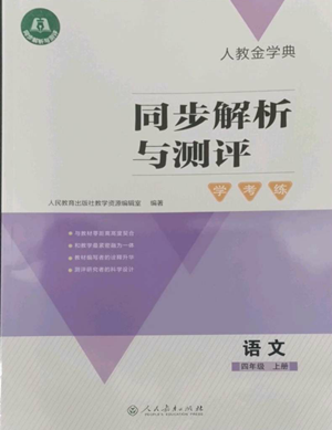 人民教育出版社2022人教金學(xué)典同步解析與測(cè)評(píng)學(xué)考練四年級(jí)上冊(cè)語(yǔ)文人教版參考答案