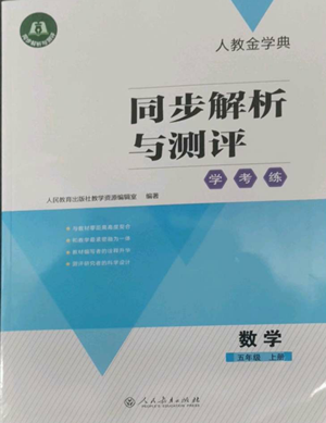 人民教育出版社2022人教金學(xué)典同步解析與測(cè)評(píng)學(xué)考練五年級(jí)上冊(cè)數(shù)學(xué)人教版參考答案