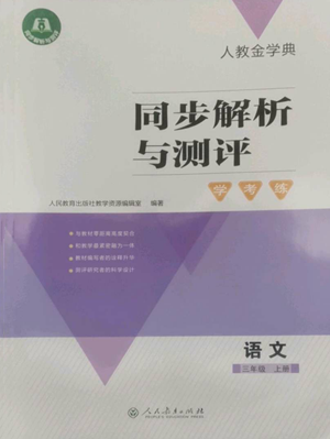 人民教育出版社2022人教金學(xué)典同步解析與測評學(xué)考練三年級上冊語文人教版參考答案