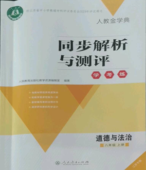 人民教育出版社2022人教金學(xué)典同步解析與測評學(xué)考練八年級上冊道德與法治人教版江蘇專版參考答案