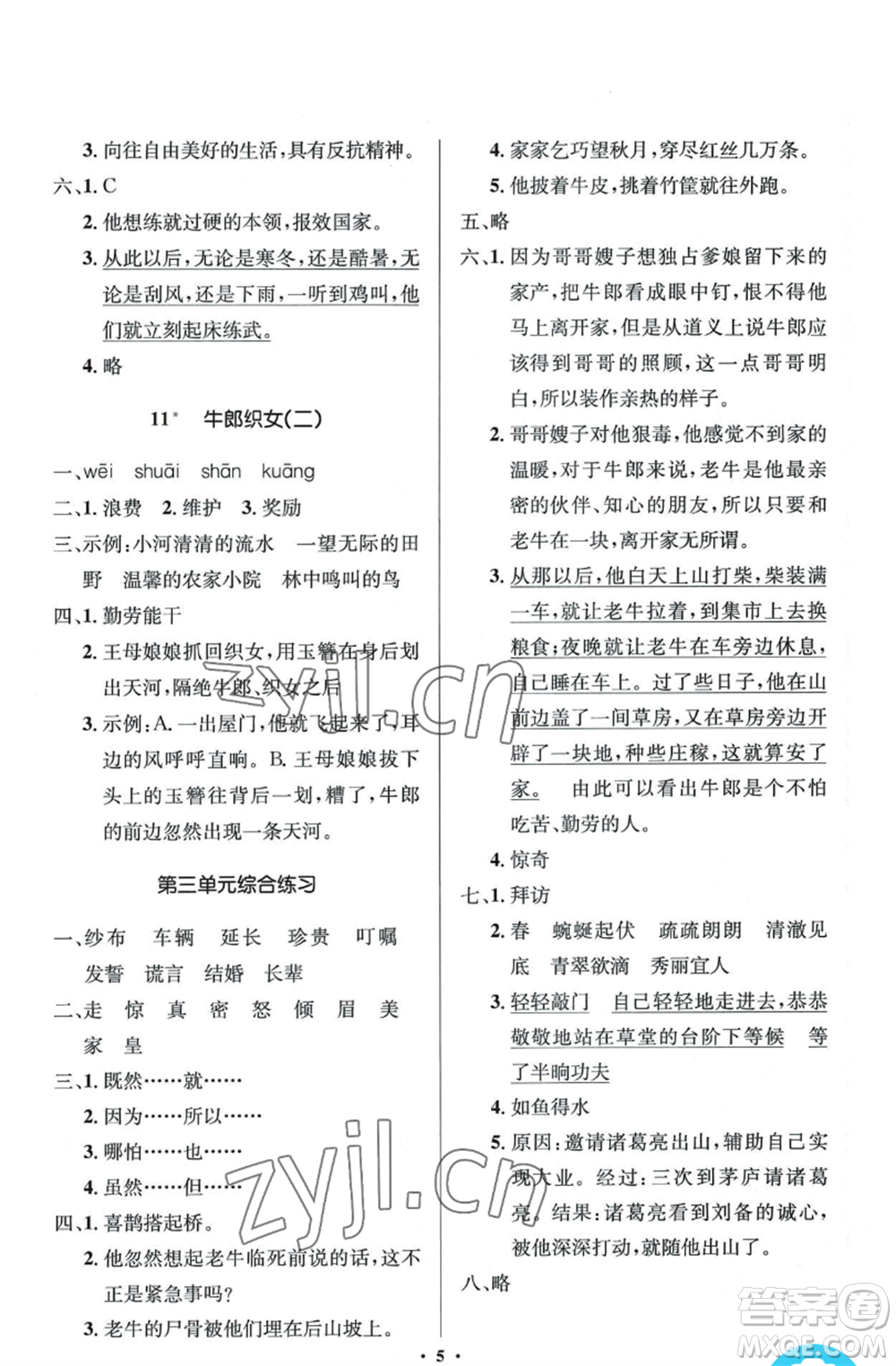 人民教育出版社2022人教金學典同步解析與測評學考練五年級上冊語文人教版江蘇專版參考答案