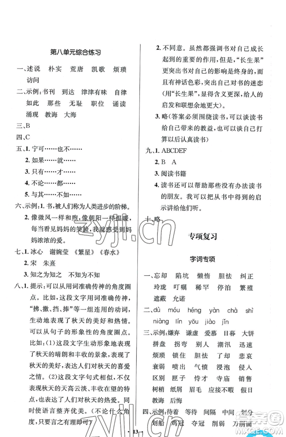 人民教育出版社2022人教金學典同步解析與測評學考練五年級上冊語文人教版江蘇專版參考答案