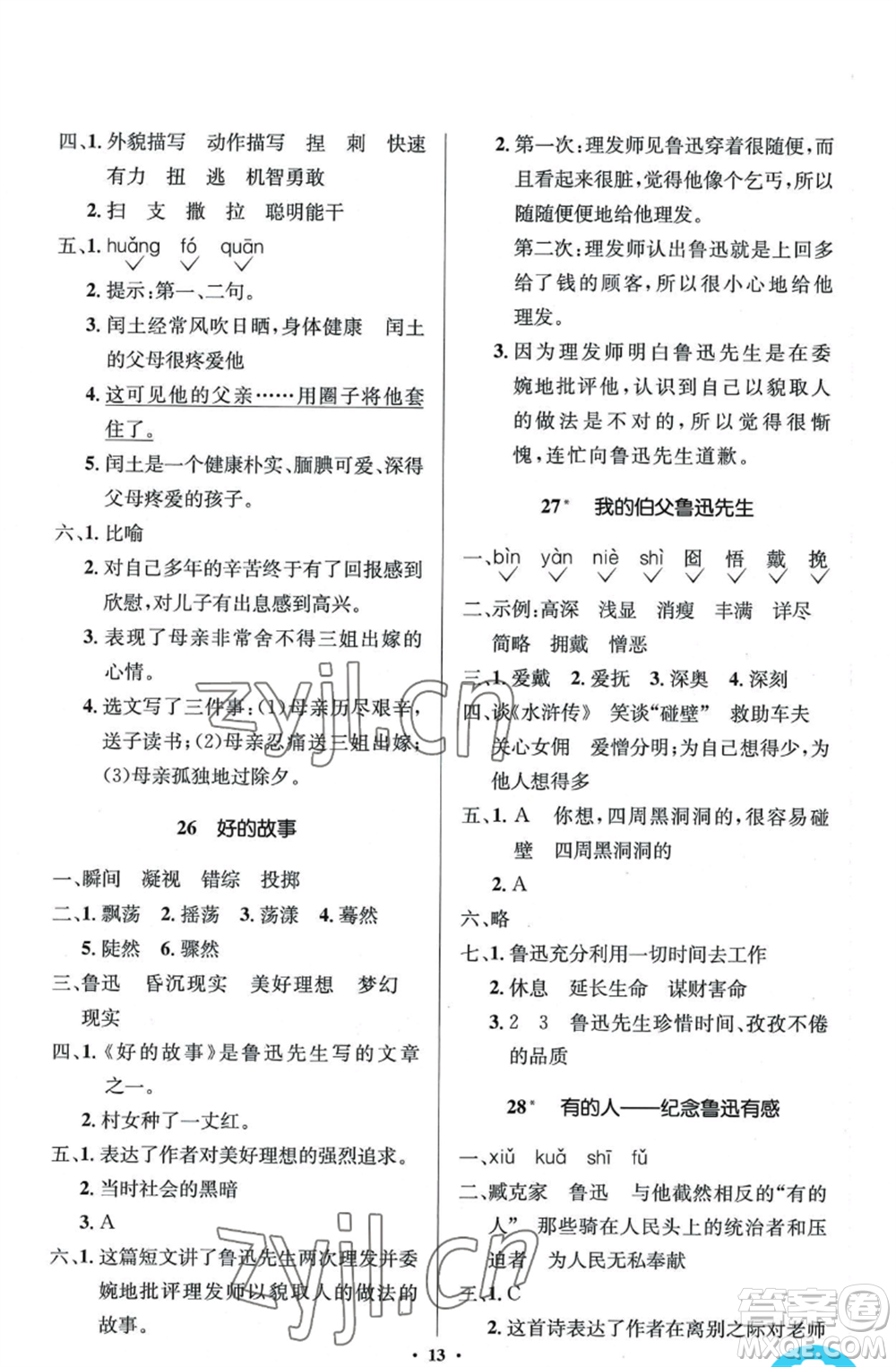 人民教育出版社2022人教金學典同步解析與測評學考練六年級上冊語文人教版參考答案