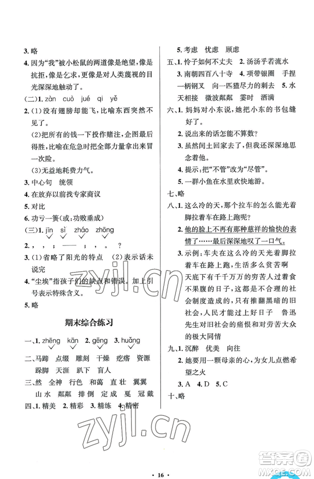 人民教育出版社2022人教金學典同步解析與測評學考練六年級上冊語文人教版參考答案