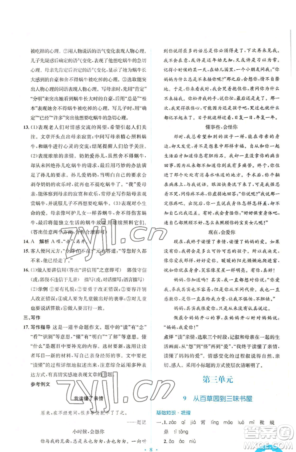 人民教育出版社2022人教金學典同步解析與測評學考練七年級上冊語文人教版參考答案